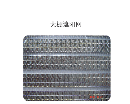 大棚遮陽網